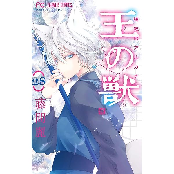 王の獣 1〜17初版+公式キャラクターブック絢爛の書
